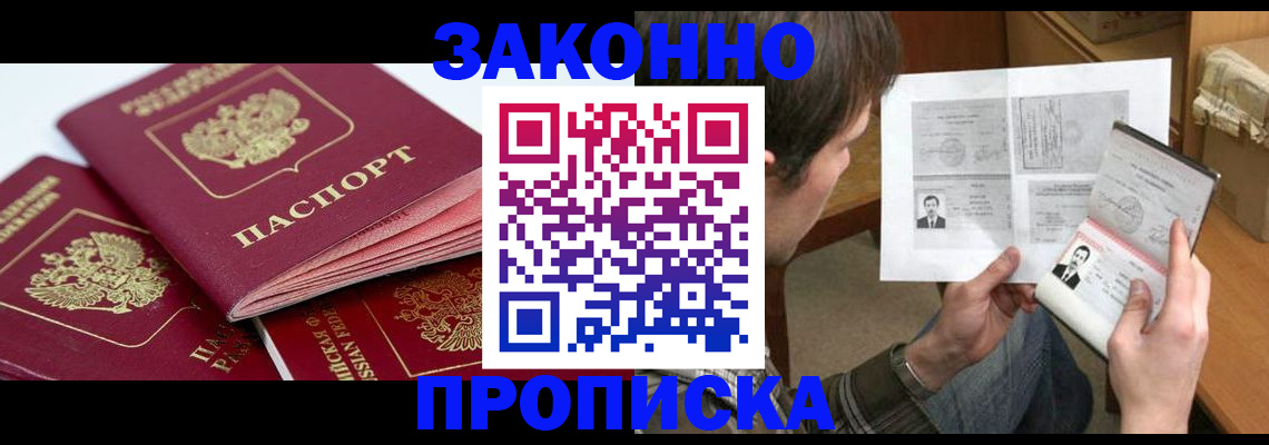 прописка законно в Перми